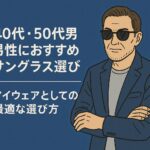40代・50代男性におすすめのシンプルでおしゃれなサングラス、UVカット機能付き
