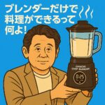 「おうちシェフで作ったブルーベリースムージー」