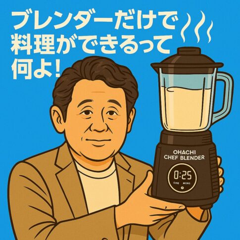 「おうちシェフで作ったブルーベリースムージー」