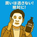 40代男性がフェイスパックでスキンケアをしている様子。「潤いは逃さない！絶対に！」のキャッチコピー入り。メンズスキンケア・シートマスクの重要性を訴えるイラスト。