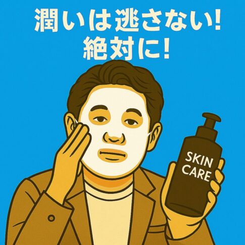 40代男性がフェイスパックでスキンケアをしている様子。「潤いは逃さない！絶対に！」のキャッチコピー入り。メンズスキンケア・シートマスクの重要性を訴えるイラスト。