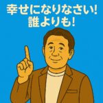 指を指しながら「幸せになりなさい！誰よりも！」と語りかける中年男性