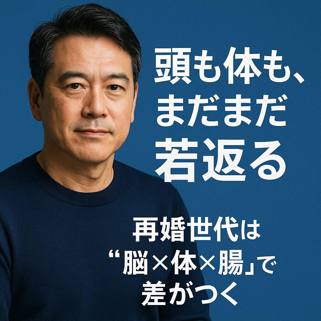 青を基調にした背景に、40〜50代の清潔感ある男性が写るアイキャッチ画像。コピーとして「頭も体も、まだまだ若返る」「再婚世代は“脳×体×腸”で差がつく」が配置され、若々しさと信頼感を表現している。