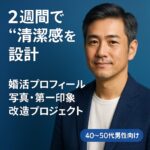 青いグラデ背景に白T×ネイビージャケットの40〜50代男性。「2週間で清潔感を設計｜婚活プロフィール写真・第一印象 改造プロジェクト」