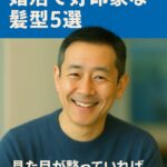 「40代・50代男性の婚活で好印象を与える髪型5選」をテーマにした半リアルな宣材写真。