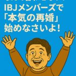 40〜50代の男性が青背景のレトロ風ポスターで万歳しながら笑顔を見せているイラスト。IBJメンバーズを象徴するようなポジティブで再婚を応援する雰囲気の広告風ビジュアル。
