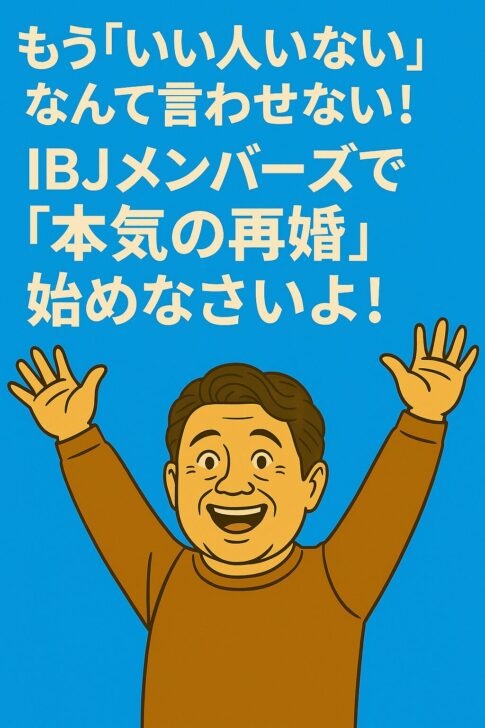 40〜50代の男性が青背景のレトロ風ポスターで万歳しながら笑顔を見せているイラスト。IBJメンバーズを象徴するようなポジティブで再婚を応援する雰囲気の広告風ビジュアル。