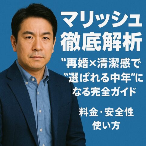 青を基調とした背景に、清潔感のある40〜50代の日本人男性がスーツ姿で写っている。右側には「マリッシュ徹底解析｜再婚×清潔感で選ばれる中年になる完全ガイド」と太めのゴシック体で表示されている。