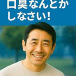40代・50代男性向け婚活口臭ケア特集のメインビジュアル。笑顔の中年男性と「婚活するなら、口臭なんとかしなさい！」のコピーが入った青基調デザイン。