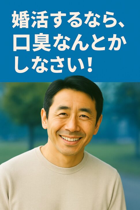 40代・50代男性向け婚活口臭ケア特集のメインビジュアル。笑顔の中年男性と「婚活するなら、口臭なんとかしなさい！」のコピーが入った青基調デザイン。